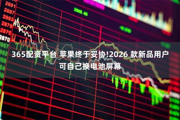 365配资平台 苹果终于妥协!2026 款新品用户可自己换电池屏幕