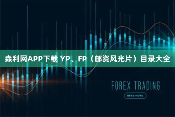 森利网APP下载 YP、FP（邮资风光片）目录大全